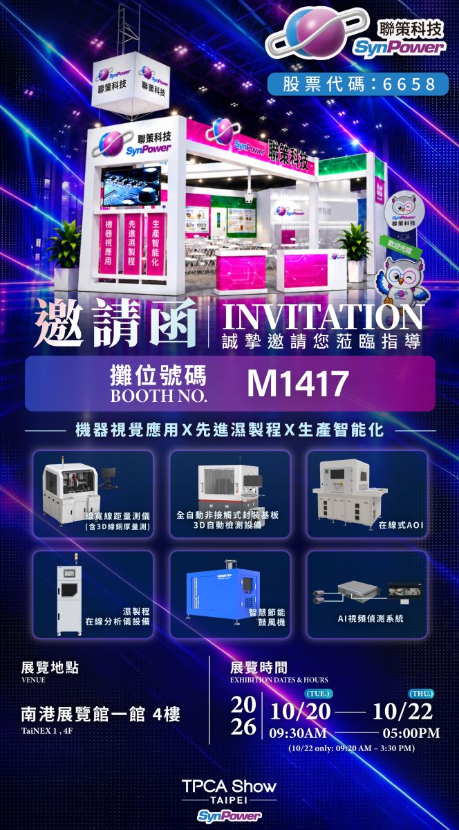 聯策科技2026 TPCA SHOW邀請函，10月20日至22日，南港展覽館一館4樓，攤位M1417